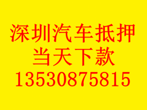 深圳押车贷款-深圳汽车抵押贷款-深圳车贷