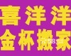 喜洋洋兄弟金杯小型搬家 小件搬家 优惠中 全市均可