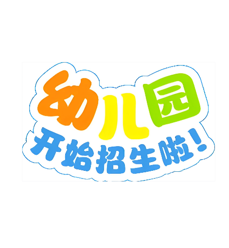 苏州平江周边三六六社会实践苏州新鲁同源幼儿园推荐 苏州平江周边三六六社会实践苏州新鲁同源幼儿园推荐