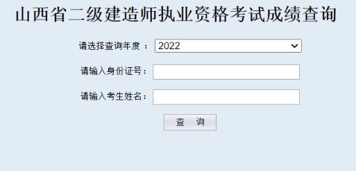 2022年山西二级建造师考试成绩查询入口