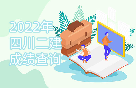 2022年四川二级建造师考试成绩查询及及格线