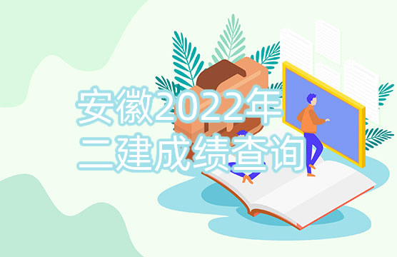 2022年安徽二建成绩查询