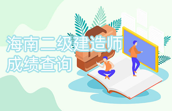 2022年海南二级建造师考试成绩查询入口