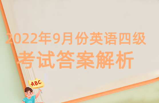 2022年9月份英语四级第一套翻译短文答案