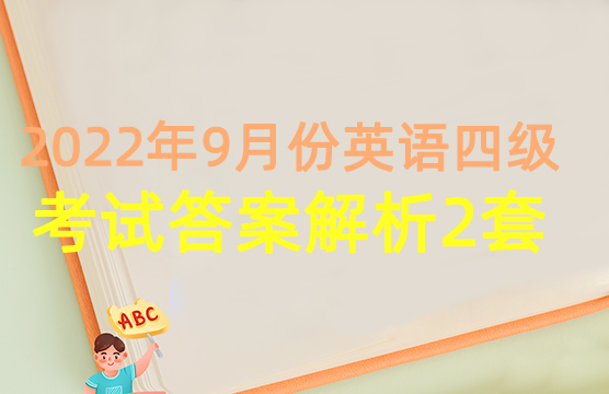 2020年9月英语四级考试第二套真题信息匹配答案